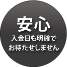 安心　入金日も明確